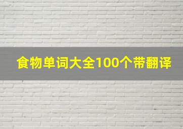 食物单词大全100个带翻译