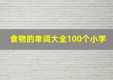 食物的单词大全100个小学