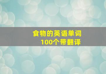 食物的英语单词100个带翻译