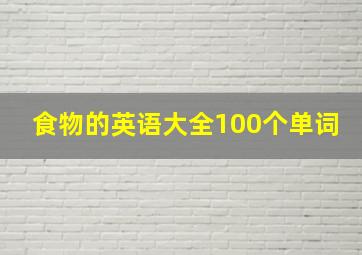 食物的英语大全100个单词