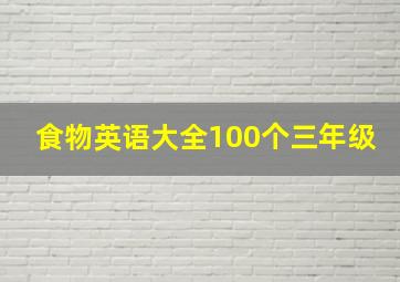 食物英语大全100个三年级