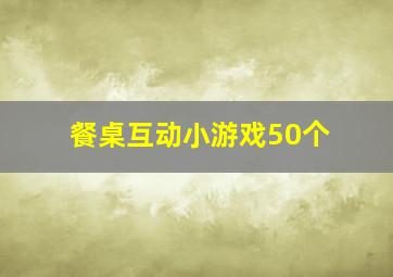 餐桌互动小游戏50个