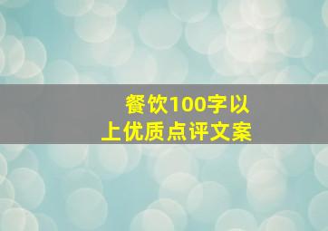 餐饮100字以上优质点评文案