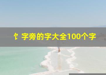 饣字旁的字大全100个字