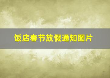 饭店春节放假通知图片