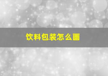 饮料包装怎么画