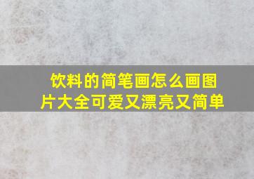 饮料的简笔画怎么画图片大全可爱又漂亮又简单