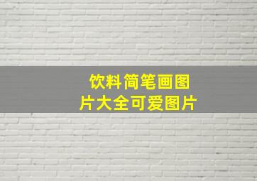 饮料简笔画图片大全可爱图片