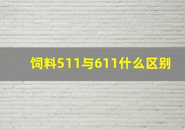 饲料511与611什么区别