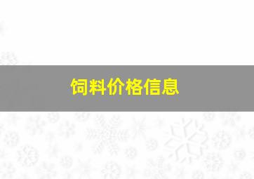 饲料价格信息