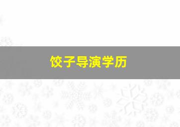 饺子导演学历