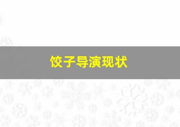 饺子导演现状