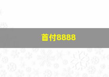 首付8888