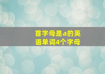 首字母是a的英语单词4个字母