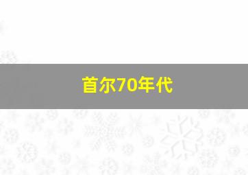 首尔70年代