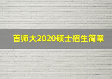 首师大2020硕士招生简章