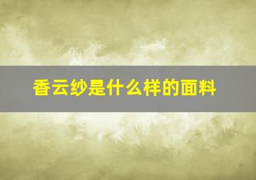 香云纱是什么样的面料