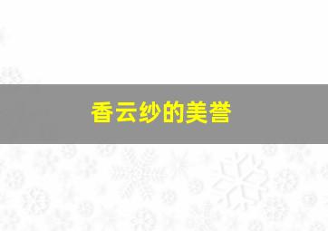 香云纱的美誉