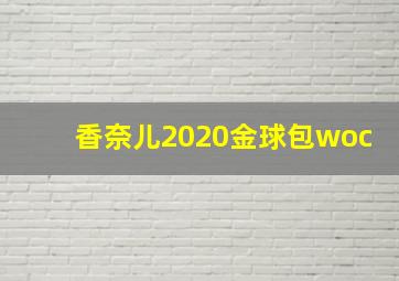 香奈儿2020金球包woc