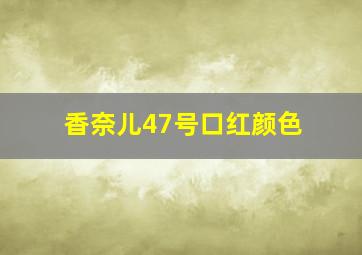 香奈儿47号口红颜色