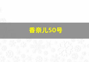 香奈儿50号