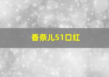 香奈儿51口红