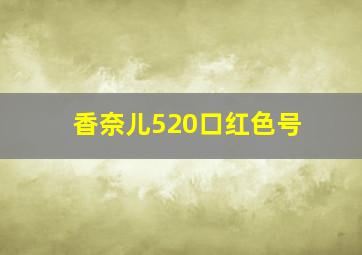 香奈儿520口红色号