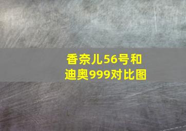 香奈儿56号和迪奥999对比图