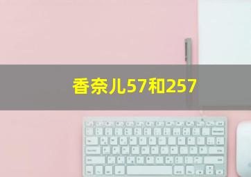 香奈儿57和257