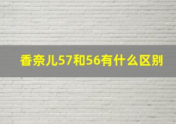 香奈儿57和56有什么区别