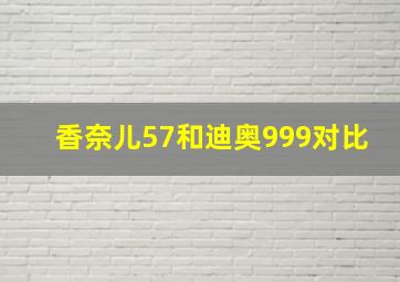 香奈儿57和迪奥999对比