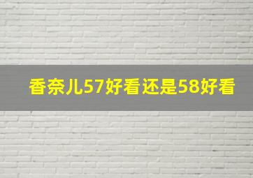 香奈儿57好看还是58好看