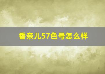 香奈儿57色号怎么样