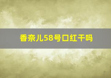 香奈儿58号口红干吗