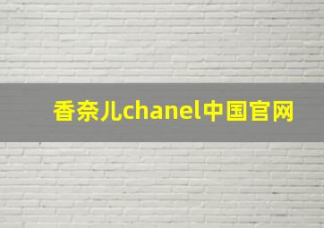 香奈儿chanel中国官网