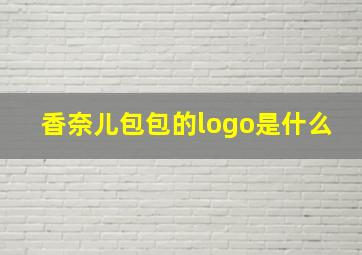 香奈儿包包的logo是什么