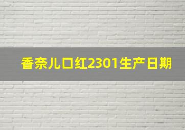 香奈儿口红2301生产日期