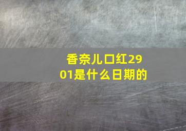 香奈儿口红2901是什么日期的