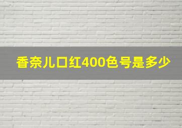 香奈儿口红400色号是多少