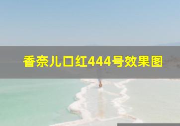 香奈儿口红444号效果图