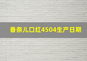 香奈儿口红4504生产日期