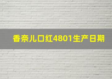 香奈儿口红4801生产日期