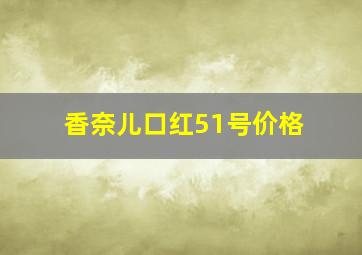 香奈儿口红51号价格