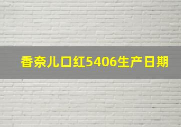 香奈儿口红5406生产日期