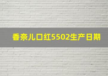 香奈儿口红5502生产日期