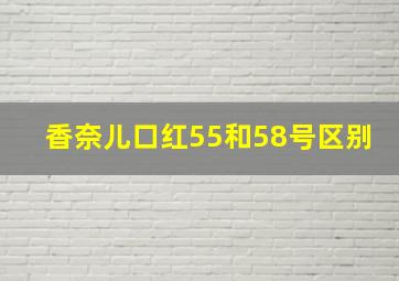 香奈儿口红55和58号区别