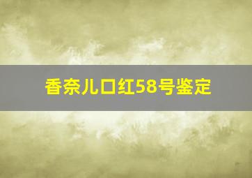 香奈儿口红58号鉴定