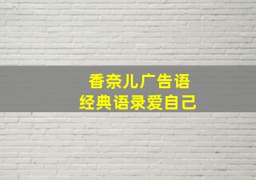 香奈儿广告语经典语录爱自己