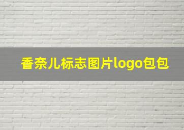 香奈儿标志图片logo包包