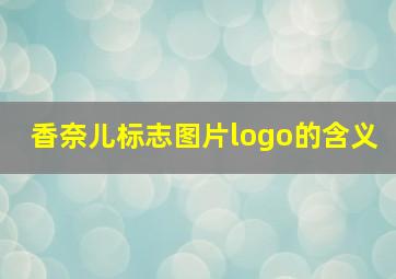 香奈儿标志图片logo的含义